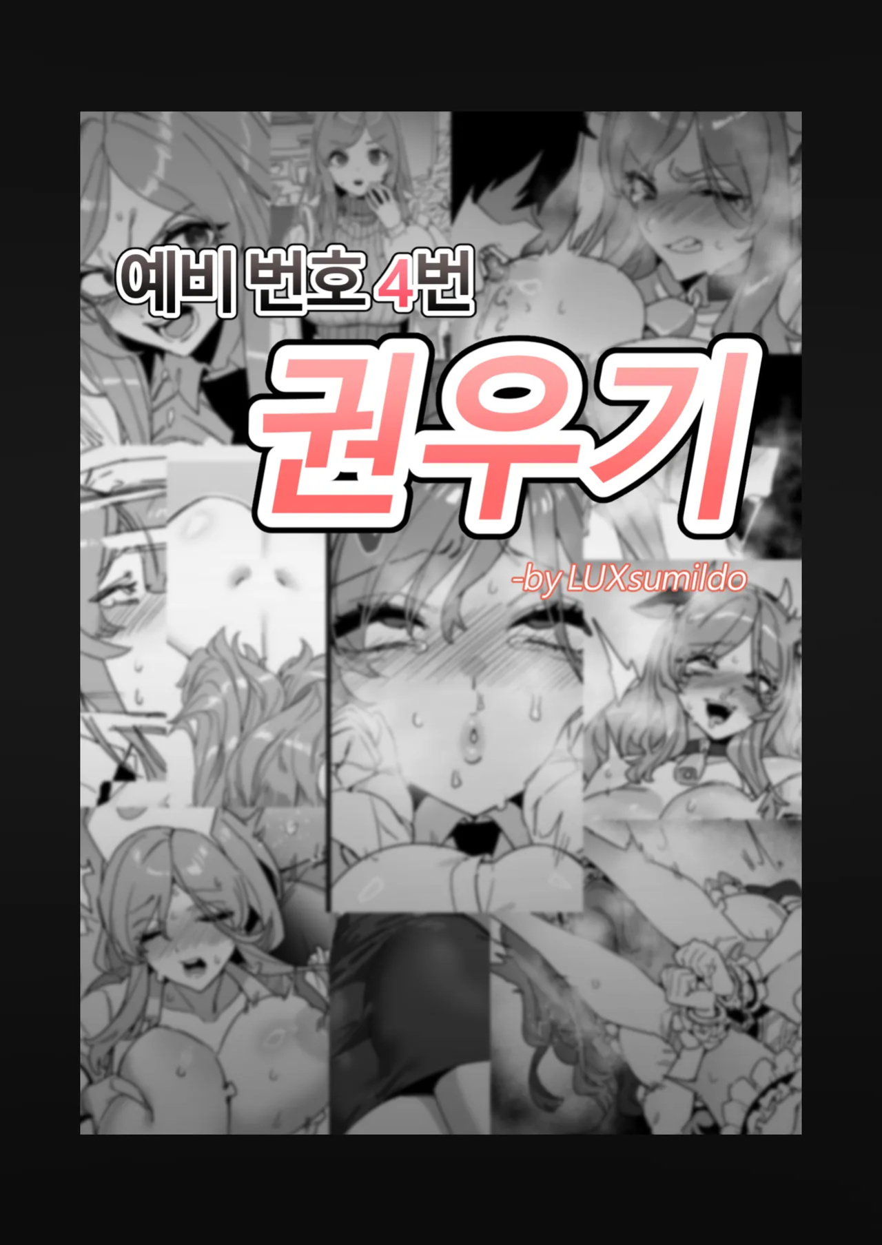 [LUXsumildo] 대학 예비번호 4번 권우기