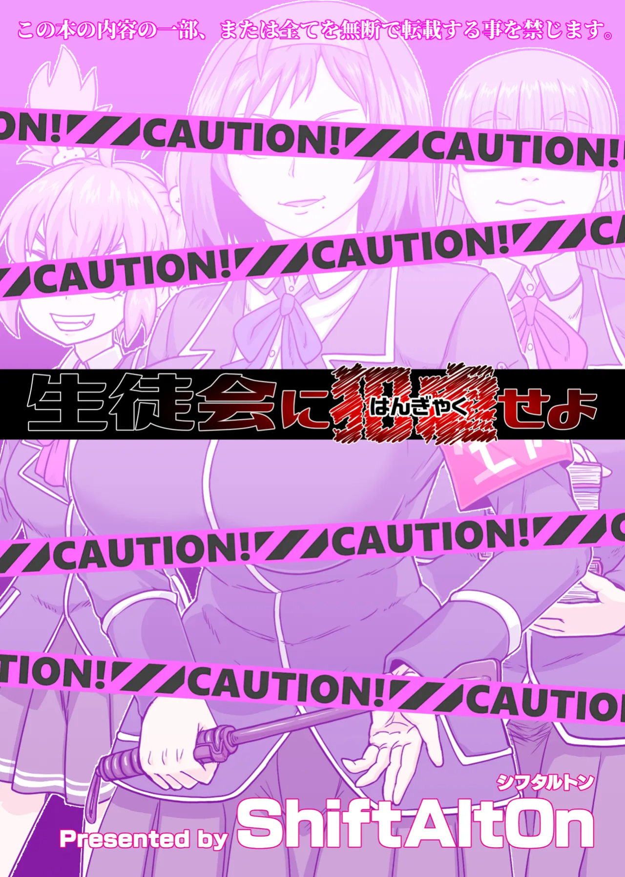 [ShiftAltOn (Tonda)] Seitokai ni hangyaku seyo