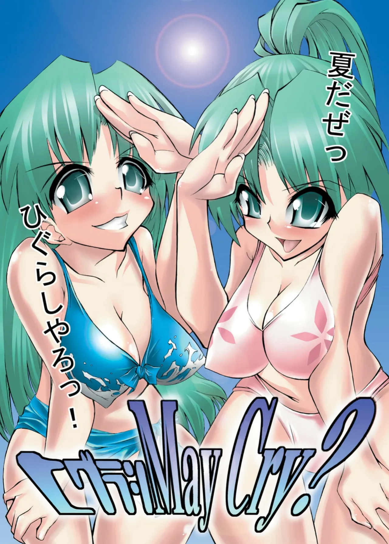 [Kaientai (Shuten Douji)] Higurashi May Cry? (Higurashi no Naku Koro ni) [Fated Circle]