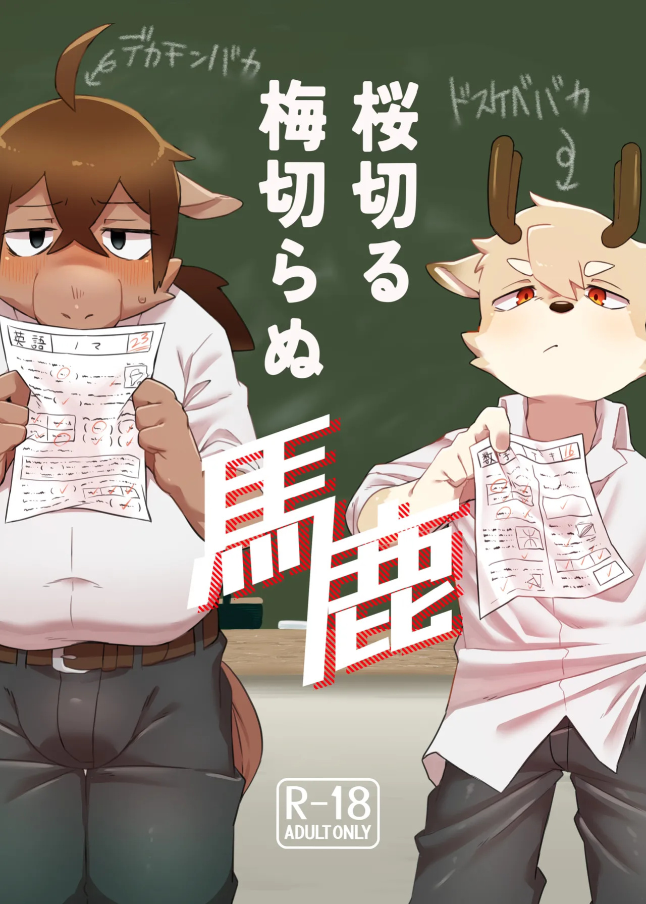 [Nabekoto (Hitsuji Taro)] The idiot who cutdown a Sakura tree and the Idiot who Didn't cut down a Plum tree