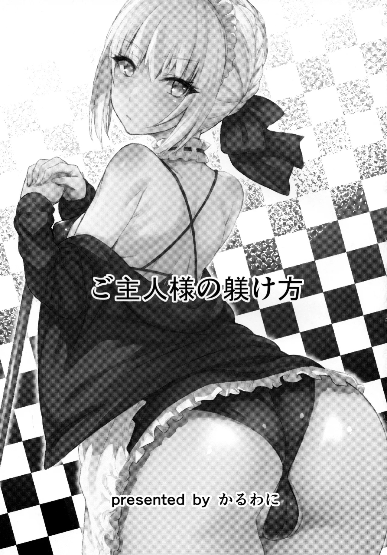 (C93) [Karuwani (Rama)] Goshujin-sama no Shitsukekata | How to discipline Master (Fate/Grand Order) [KM_42]