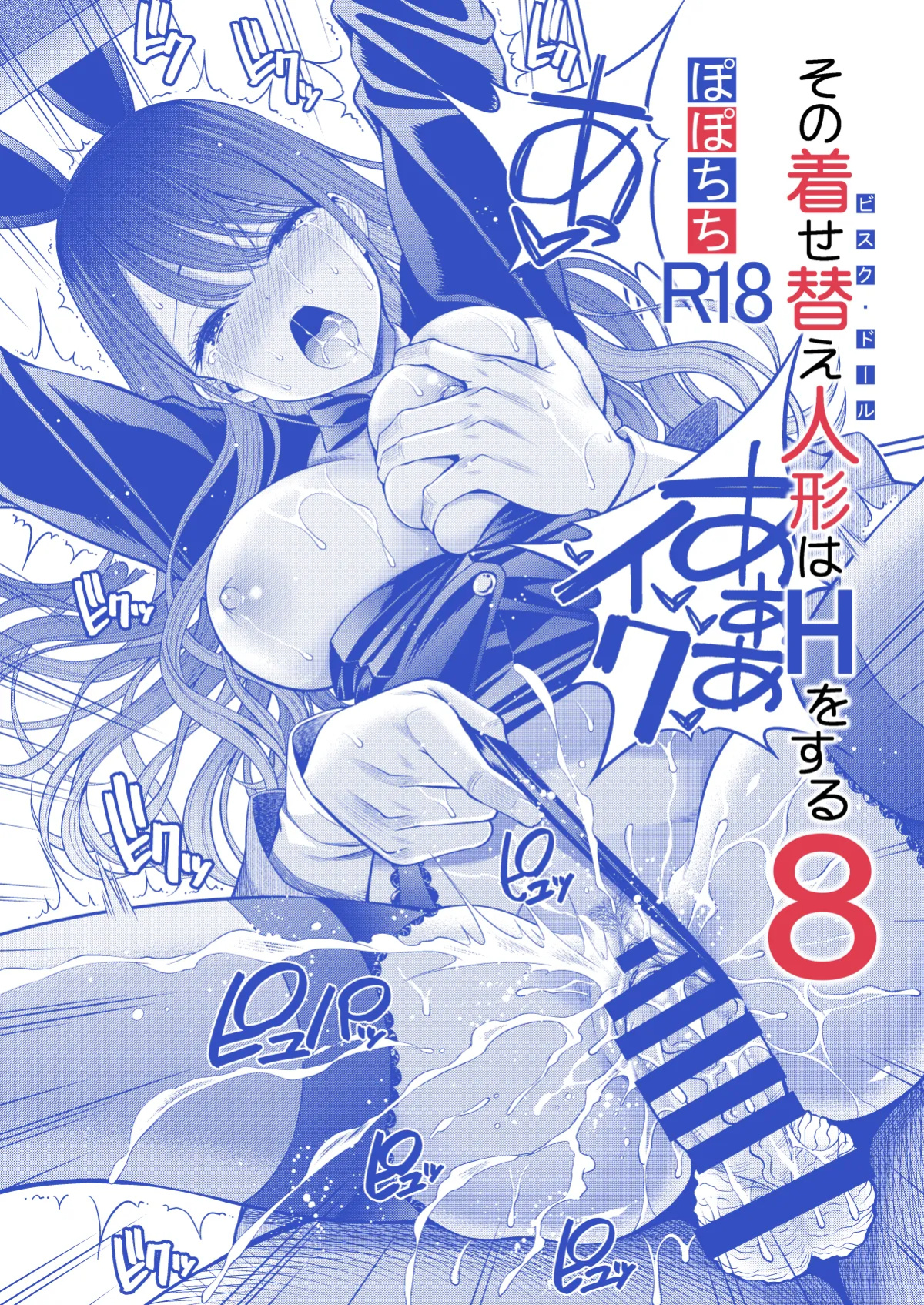 [Popochichi (Yahiro Pochi)] Sono Bisque Doll wa H o Suru 8 ー My Sexy Dress-Up Darling 8 (Sono Bisque Doll wa Koi o Suru) [head empty]