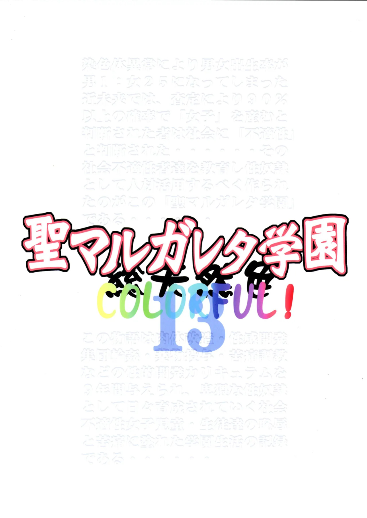 [Algolagnia] St. Margareta Academy COLORFUL 13 (ENG) =TB=
