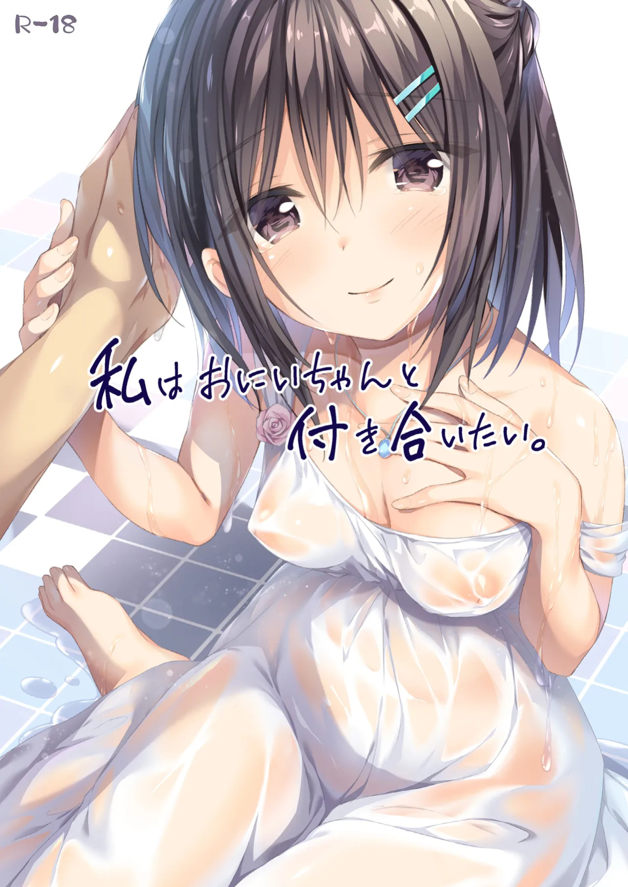 [P:P (Oryou)] Watashi wa Onii-chan to Tsukiaitai. [Kkyun]