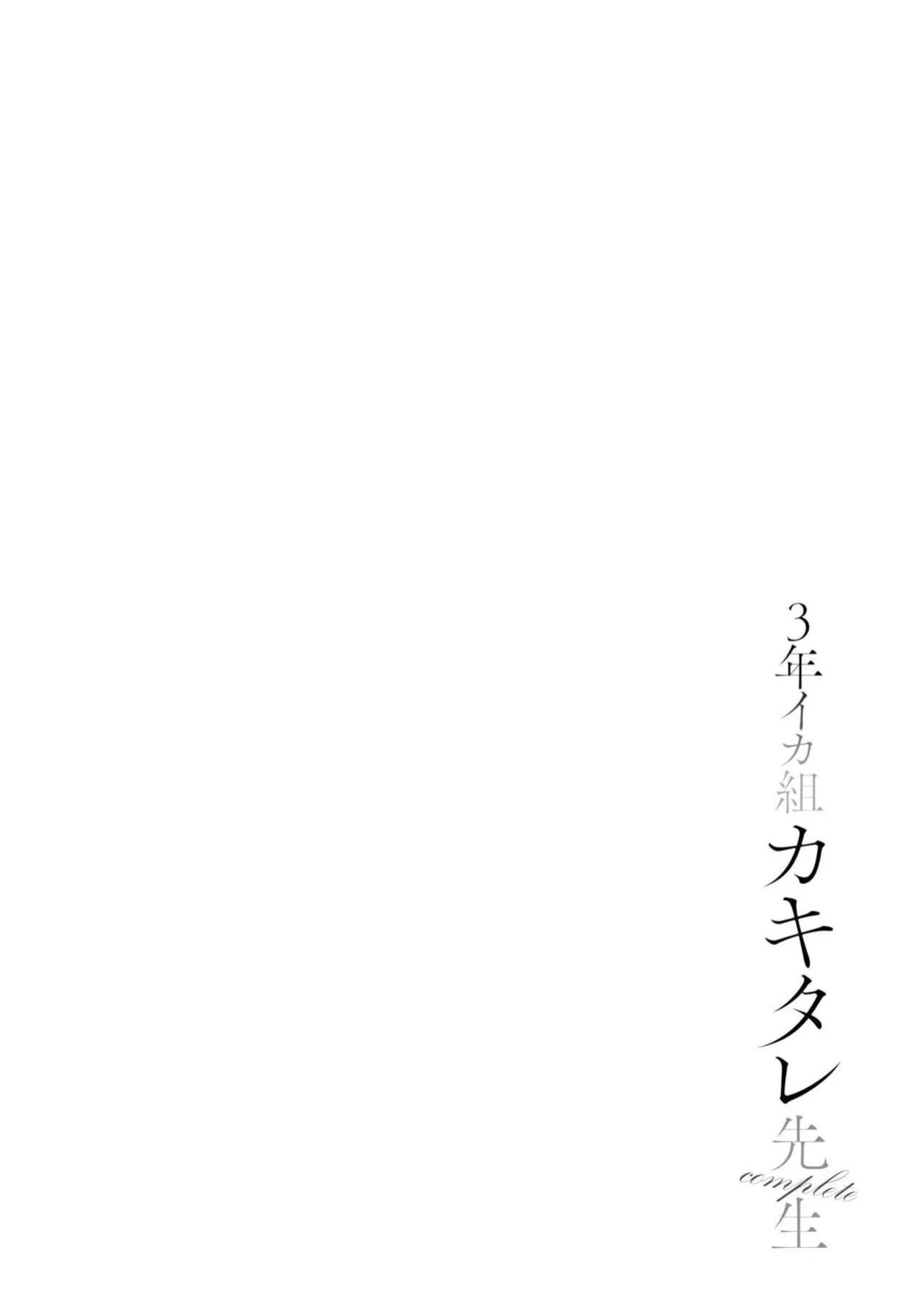 [Diisuke] 3-nen Ika Gumi Kakitare Sensei Complete - 3rd Grade, "KAKITARE" Bitch Teacher | Third Year Class Ika Kakitare-sensei Complete {brolen}