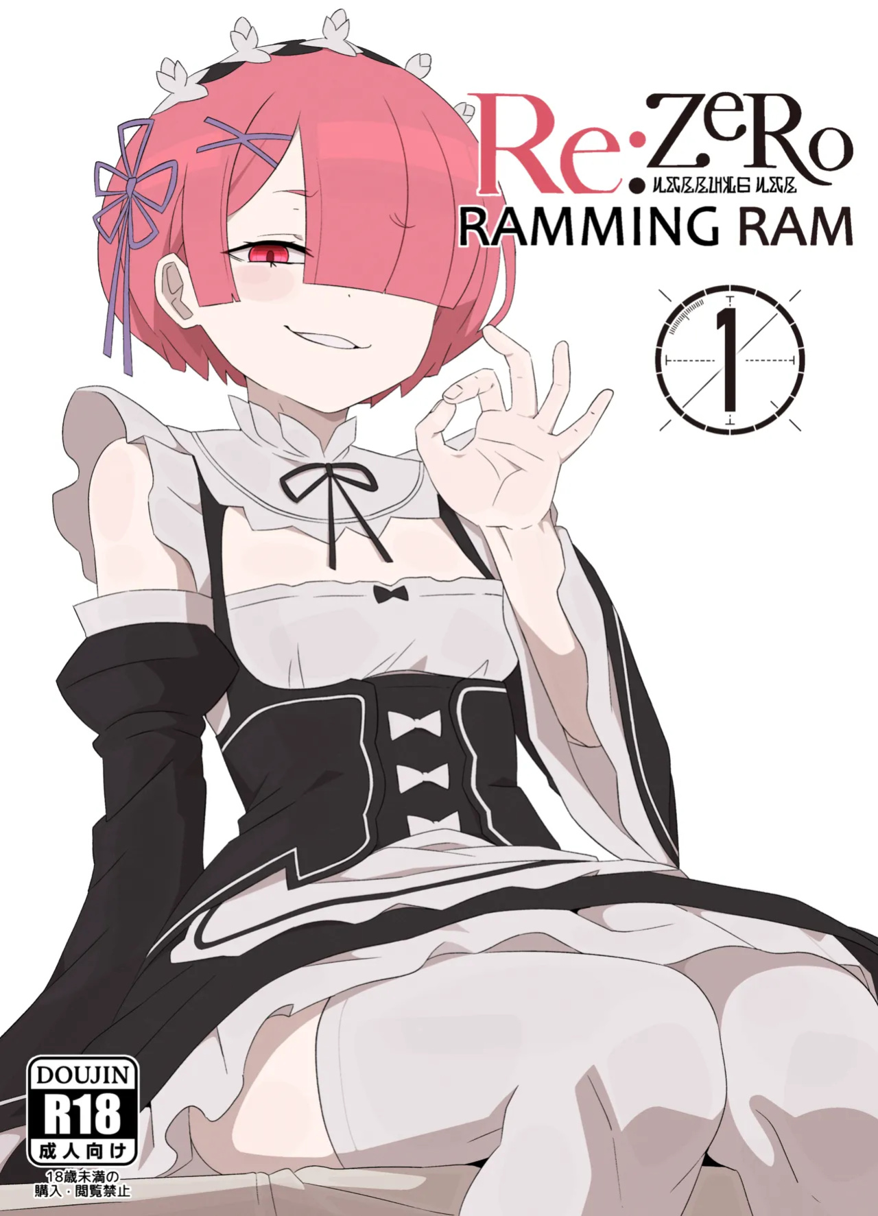 [Fenqury] Ramming Ram Ch. 1 (Re:Zero kara Hajimeru Isekai Seikatsu)