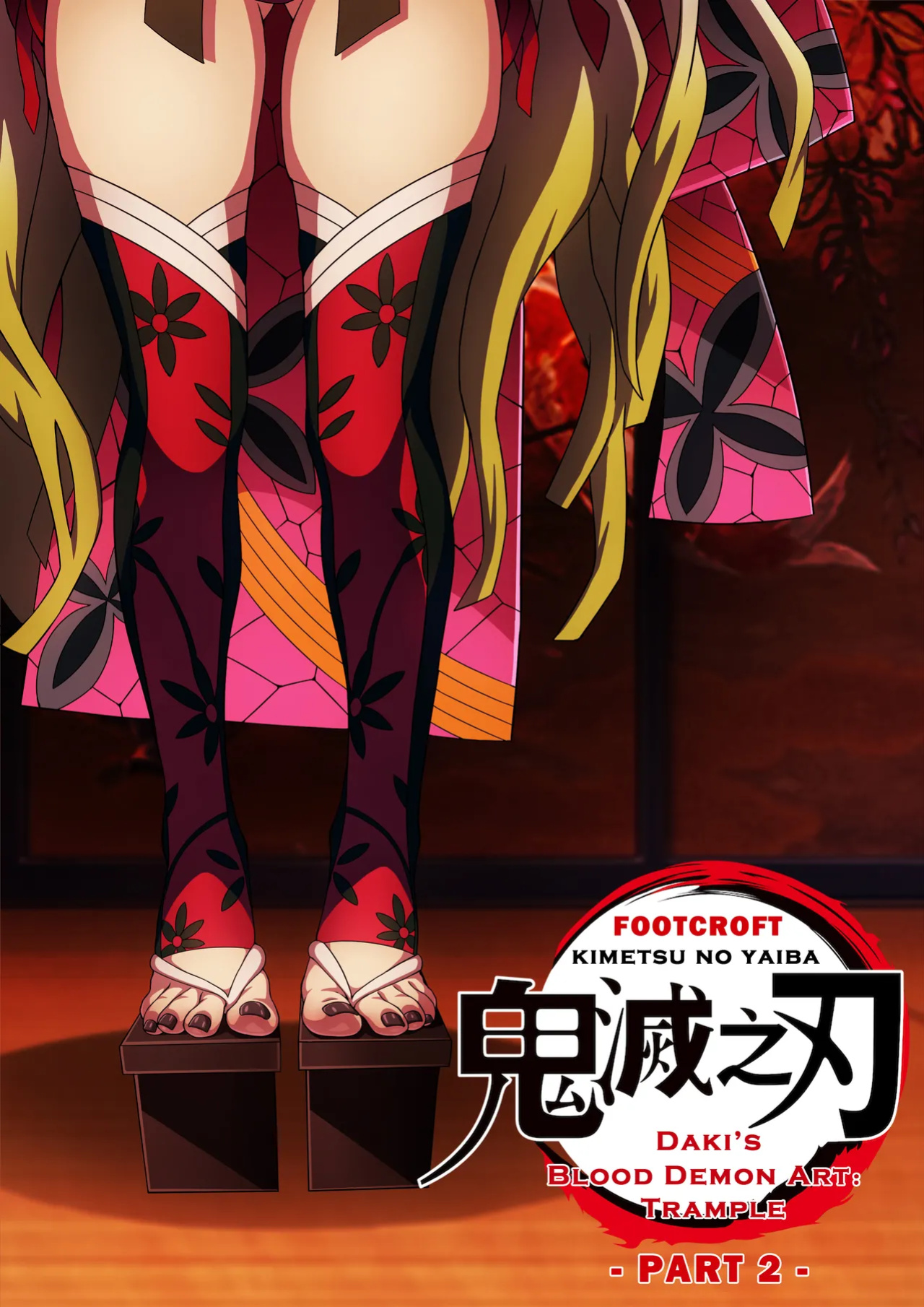 [FootCroft] [Kimetsu no Yaiba] Daki’s Blood Demon Art: Trample 堕姫の血鬼術・紅蓮践踏 (Part 1+Part 2)