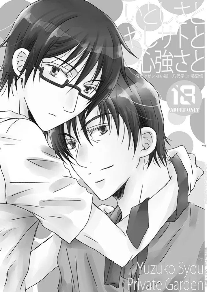 [Private Garden (Yuzuko Syou)] Itoshisa to YashiSato to Kokorodzuyosa to (Boku Dake ga Inai Machi) (bkmc Sairoku Hon 1) [EroGPx]