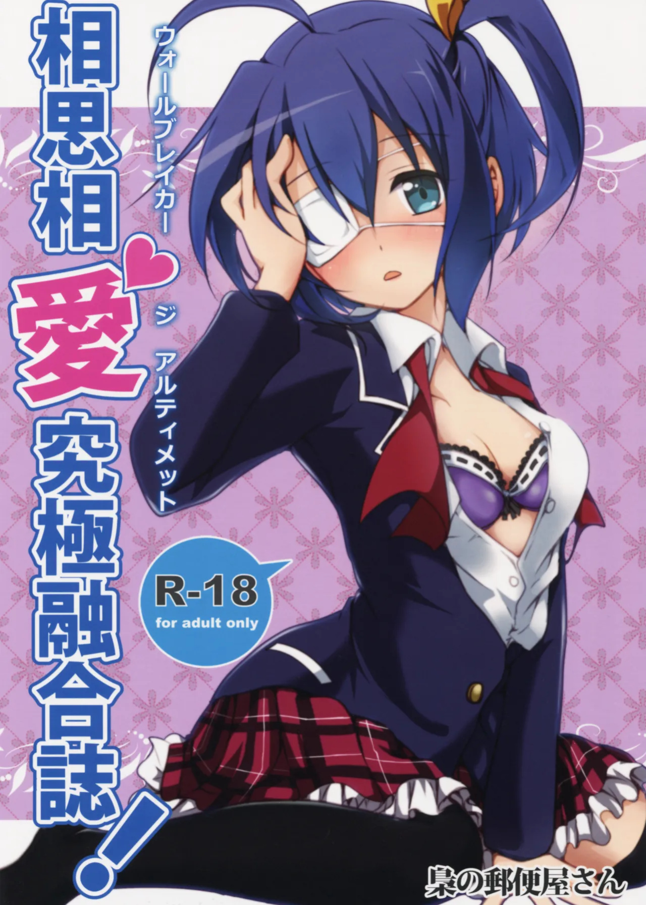 (C83) [Fukurou no Yuubinya-san (Ueto Seri)] Wall Breaker the Ultimate: The Ultimate Fusion of Mutual Love (Love, Chunibyo & Other Delusions!)