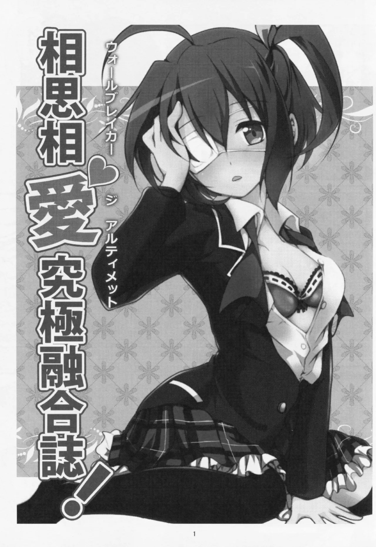 (C83) [Fukurou no Yuubinya-san (Ueto Seri)] Wall Breaker the Ultimate: The Ultimate Fusion of Mutual Love (Love, Chunibyo & Other Delusions!)