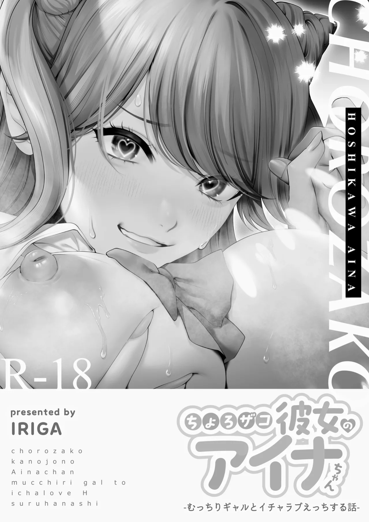 [IRIGA (Yamagiri)] Chorozako Kanojo no Aina-chan -Mucchiri Gal to Ichalove H suru Hanashi-