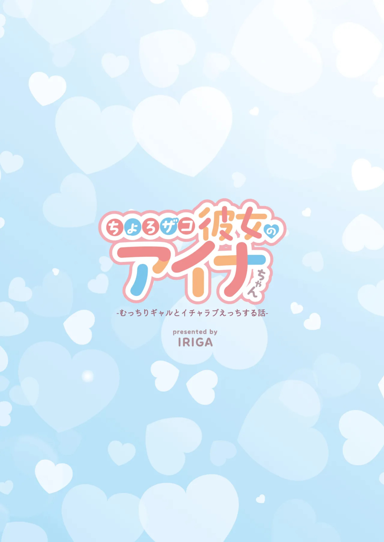 [IRIGA (Yamagiri)] Chorozako Kanojo no Aina-chan -Mucchiri Gal to Ichalove H suru Hanashi-