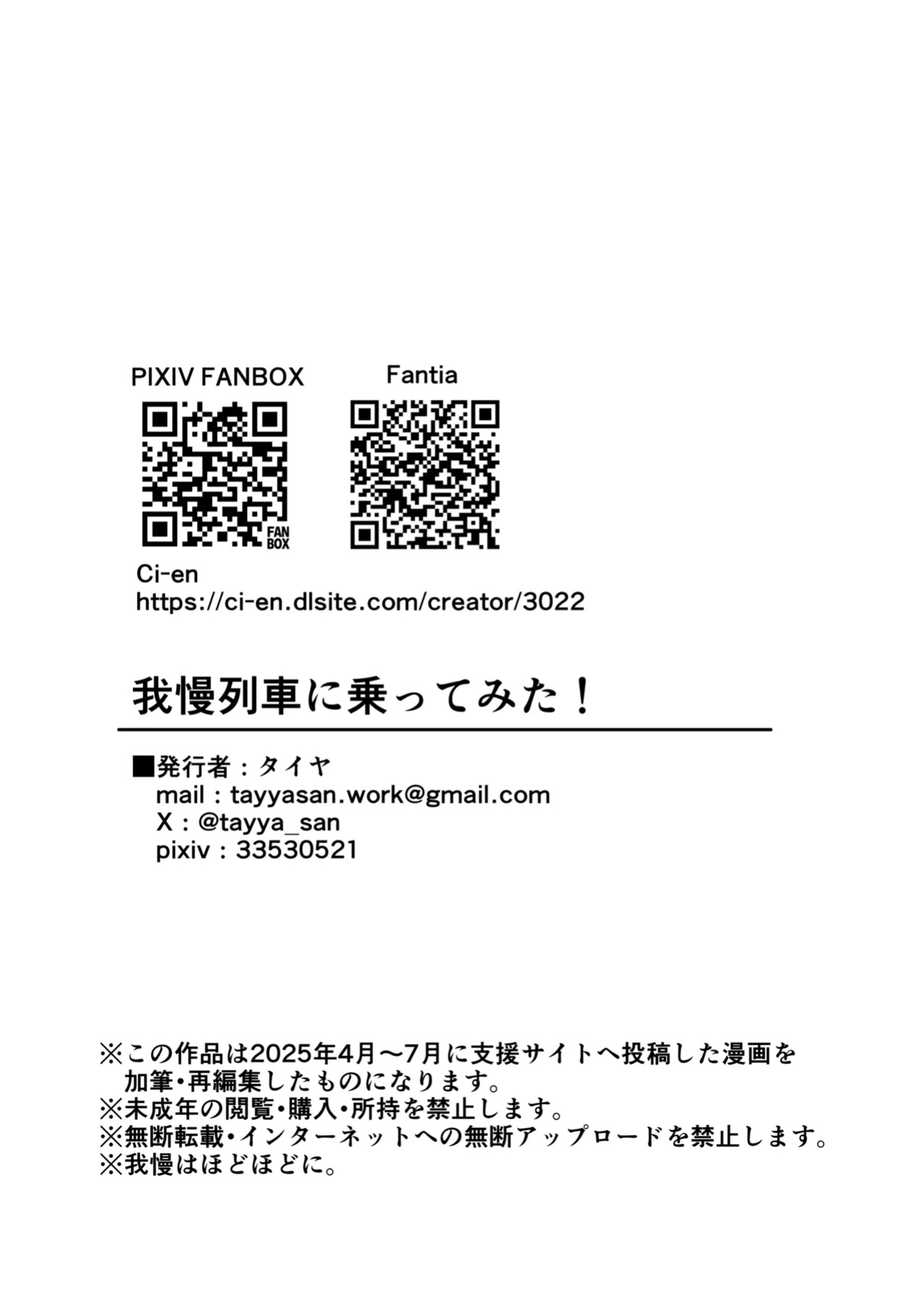 [English] [300c.c. (Tayya)] Gaman Ressha ni Nottemita!