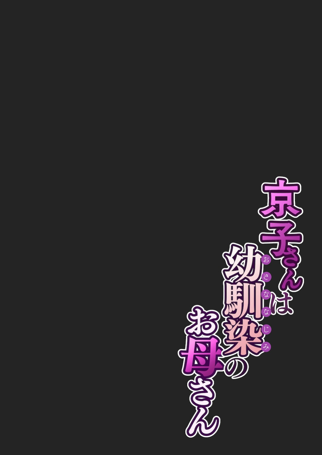 [Sakura no Tomoru Hi e] Kyouko-san wa Osananajimi no Okaa-san | Kyouko, the Mother of My Childhood Friend [English] [Sonarin迫]