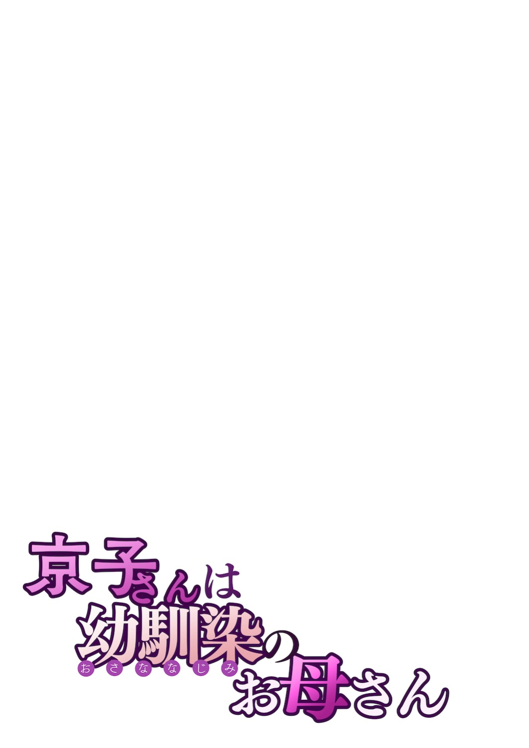 [Sakura no Tomoru Hi e] Kyouko-san wa Osananajimi no Okaa-san | Kyouko, the Mother of My Childhood Friend [English] [Sonarin迫]