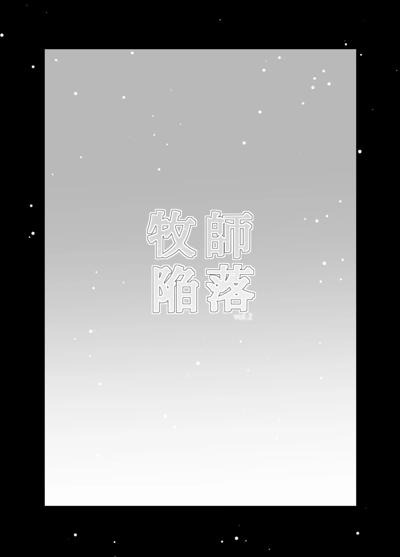 [10-jikan Suimin (nocori)] Bokushi Kanraku 2 - the pastor surrenders 2 [English]