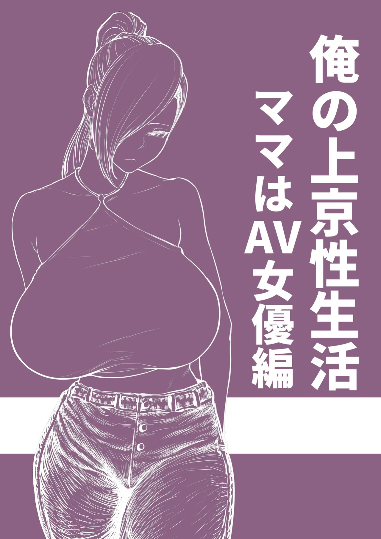 [Hakutamayu] Ore no Joukyou Seiseikatsu Mama wa AV Joyuu Hen | My Tokyo Sex Life (Porn Actress Mom Route) [English] [Amadorii]