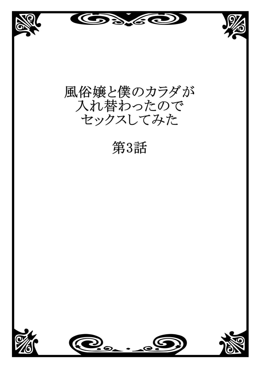 [Minamino Hazuki] Fuuzokujou to Boku no Karada ga Irekawatta node Sex Shite mita 3 | My body was swapped with a prostitute's, so I tried having sex 3 [English] [Tenuous Scans]