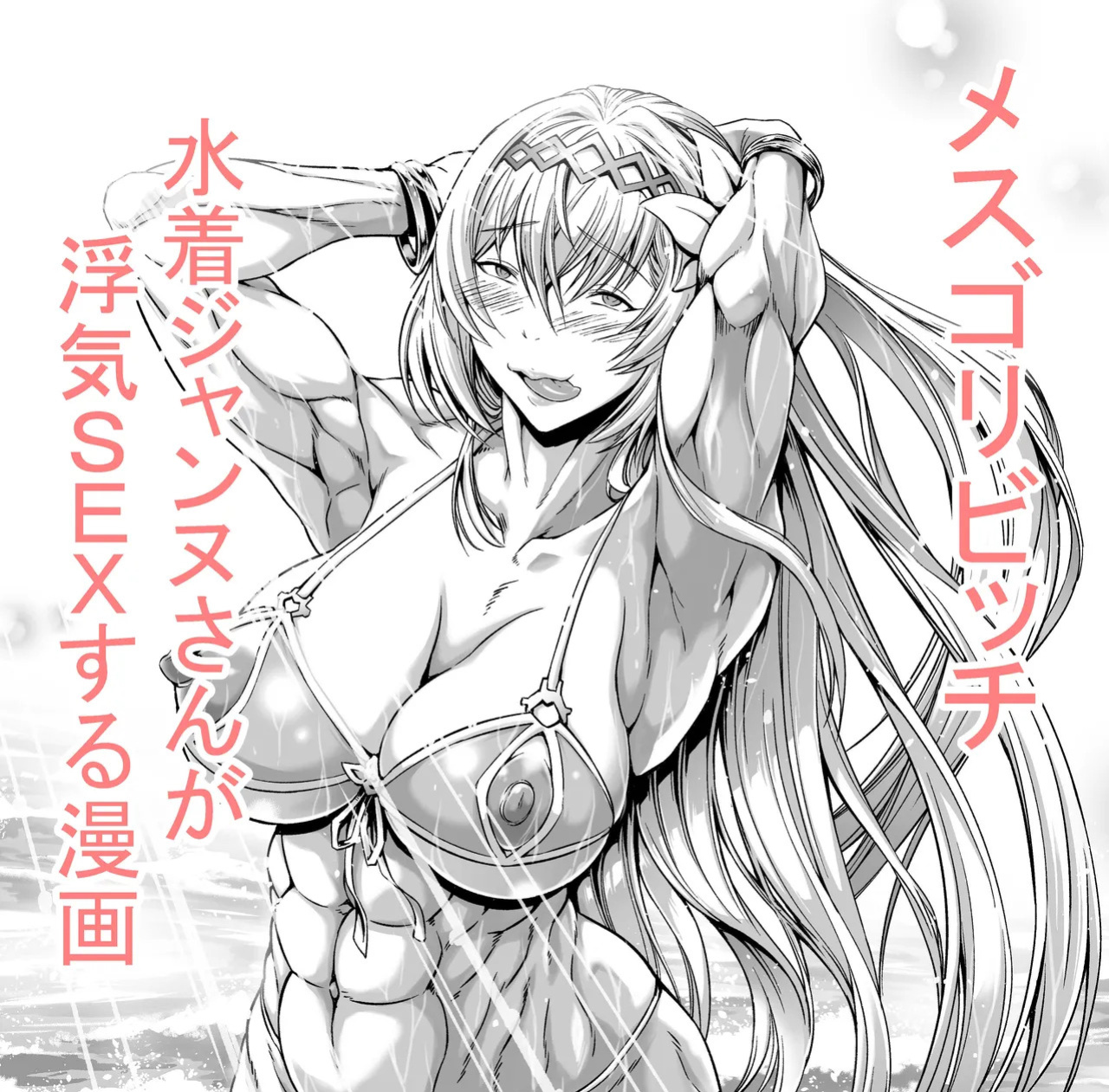[Urakawa Ao] Mesugori Bitch Mizugi Jeanne-san (Granblue Fantasy) [English]