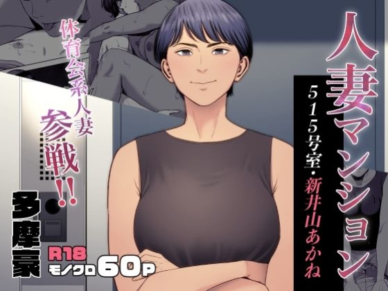 [Tamagou] Hitodzuma Mansion 515 Goushitsu Niiyama Akane | Married Woman's Apartment, Room 515 – Niiyama Akane [English] [gotbored]