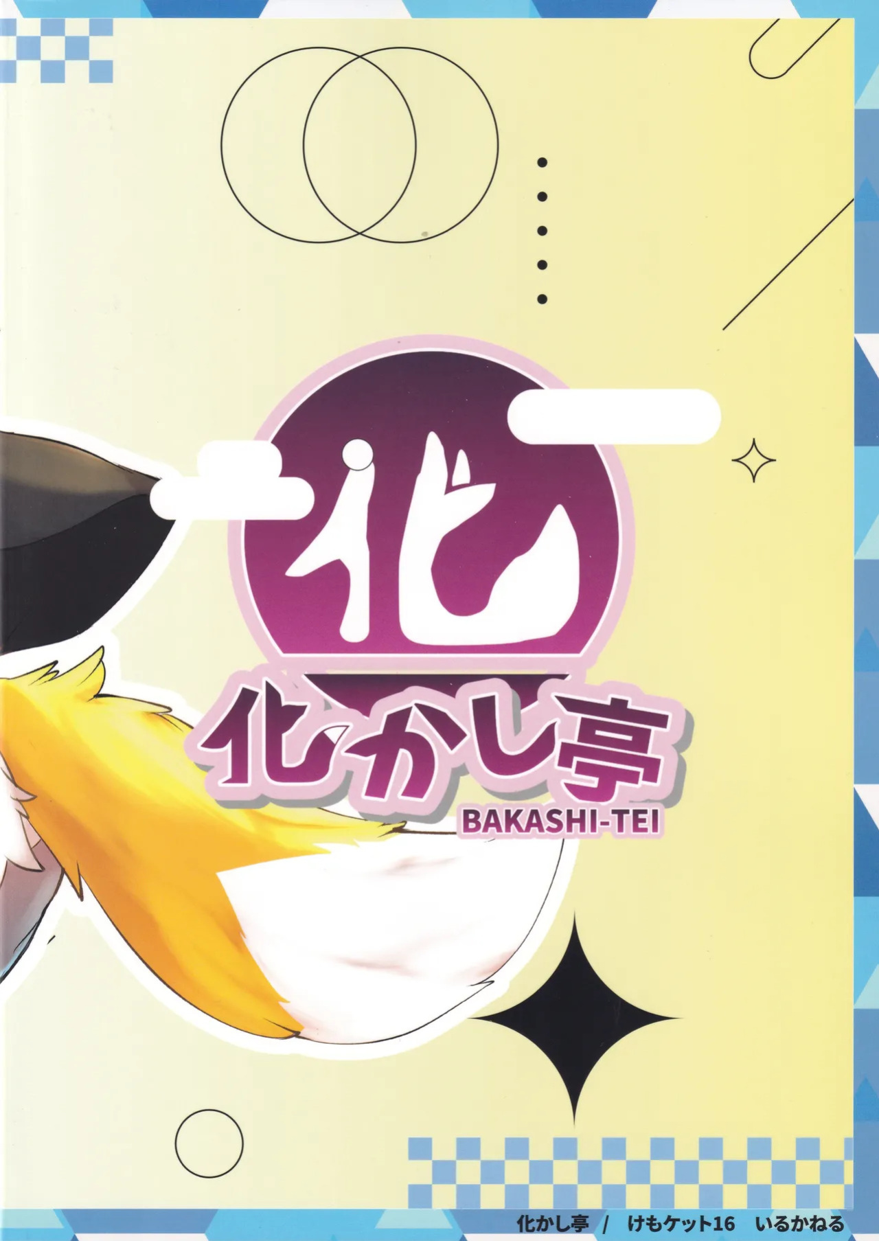 [Eng](Kemoket 16)[Bakashi-Tei] Refrain Refresh