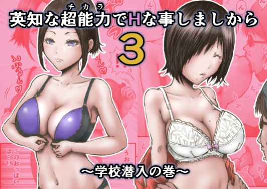 [Rabikritz (numa)] Eichi na Chikara de H na Koto Shimasu kara 3 ~Gakkou Sennyuu no Maki~ | Gonna Do Hentai Things With My New Superpowers 3 ~Academy Infiltration~ [English] [Nameless]
