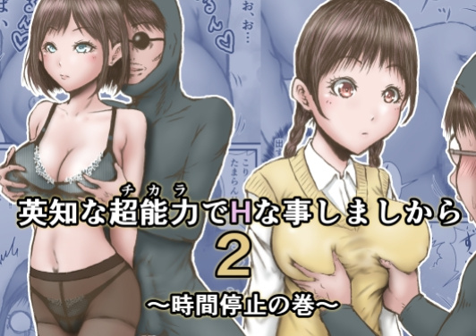 [Rabikritz (numa)] Eichi na Chikara de H na Koto Shimasu kara 2 ~Jikan Teishi no Maki~ | Gonna Do Hentai Things With My New Superpowers 2 ~Freezing Time~ [English] [Nameless]