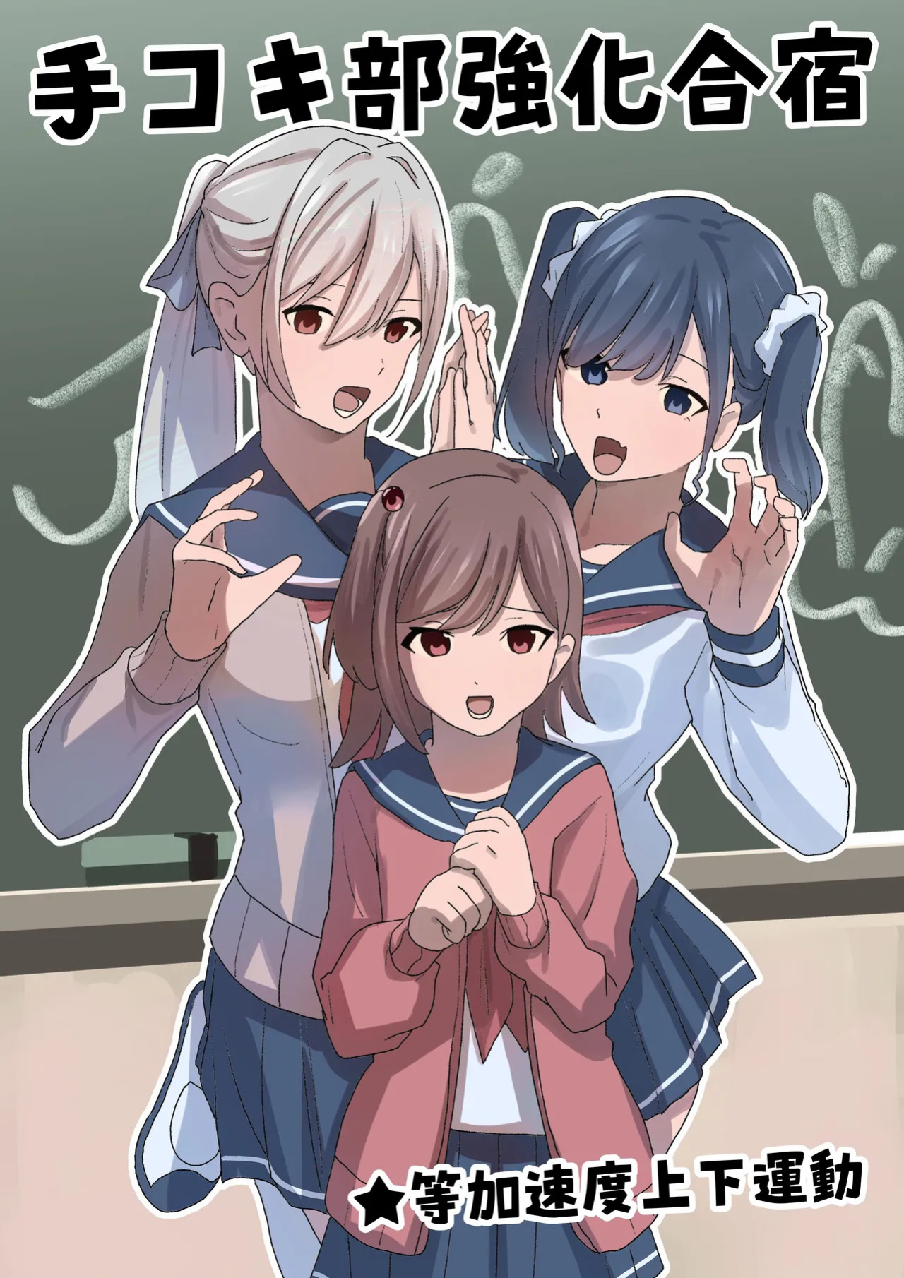 [Tou Kasokudou Jouge Undou] Dekokibu Kyouka Gasshuku | Handjob Club Training Camp [English] [Solid Rose]