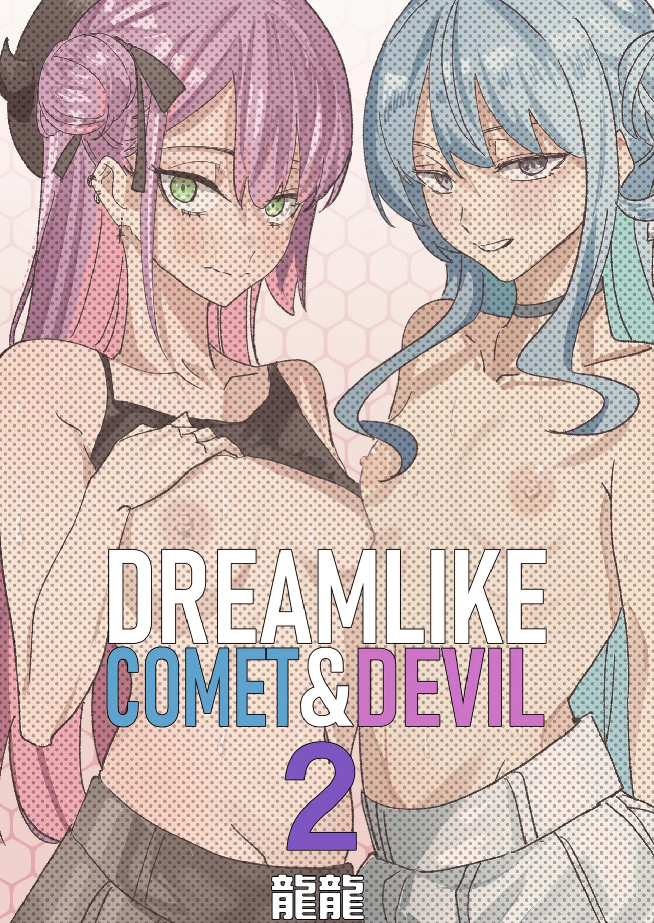 [DoubleDragon Warehouse(龍龍)] DREAMLIKE COMET&DEVIL 2 (Hoshimachi Suisei, Tokoyami Towa) [English] [Digital]