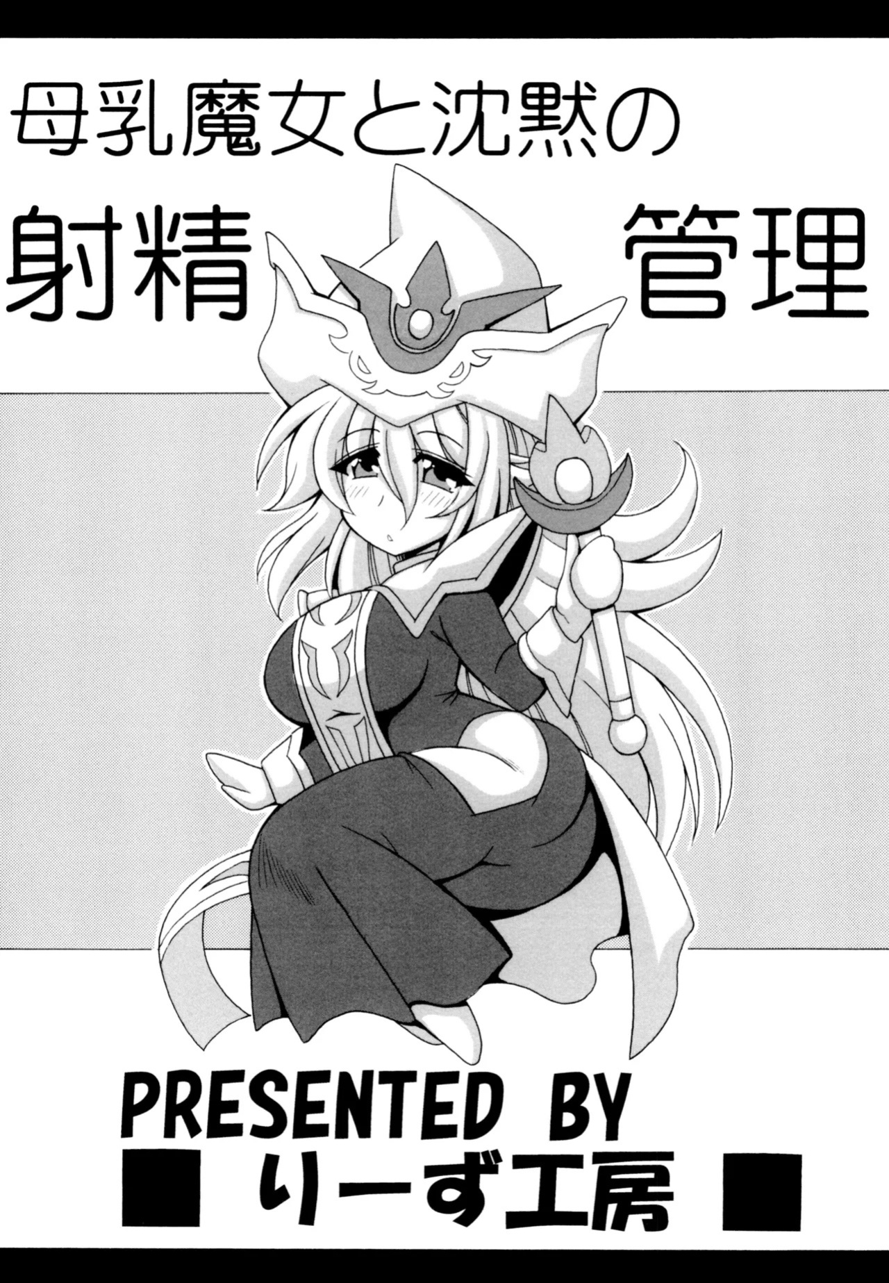 [Leaz Koubou (Oujano Kaze)] Bonyuu Majo to Chinmoku no Shaseikanri (Yu-Gi-Oh!) (English)