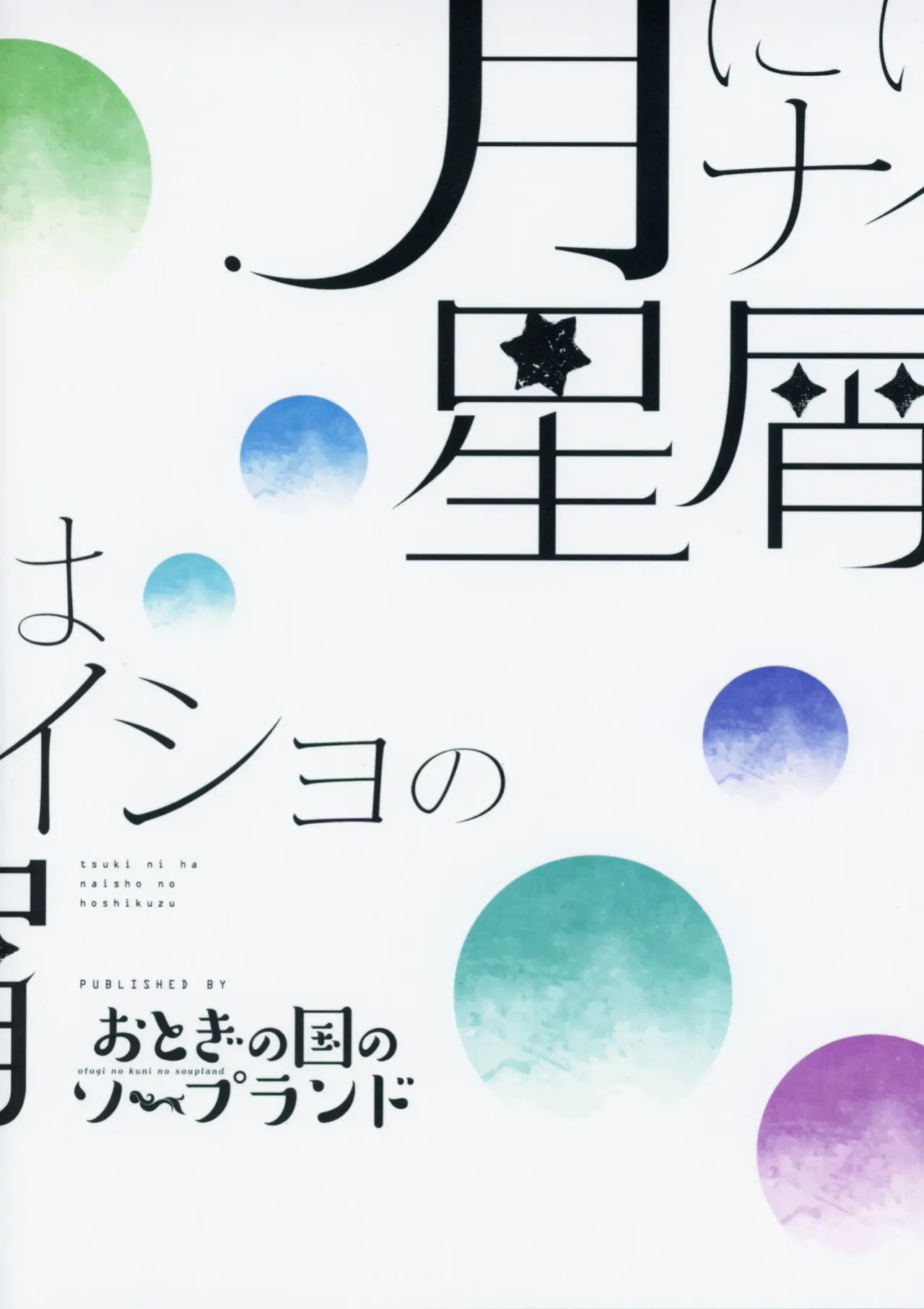 (Voice Connect) [Otogi no Kuni no Soapland (Kurokawa Otogi)] Tsuki ni wa Naisho no Hoshikuzu | Secret Stardust in the Moonlight (VOICEROID) [English]
