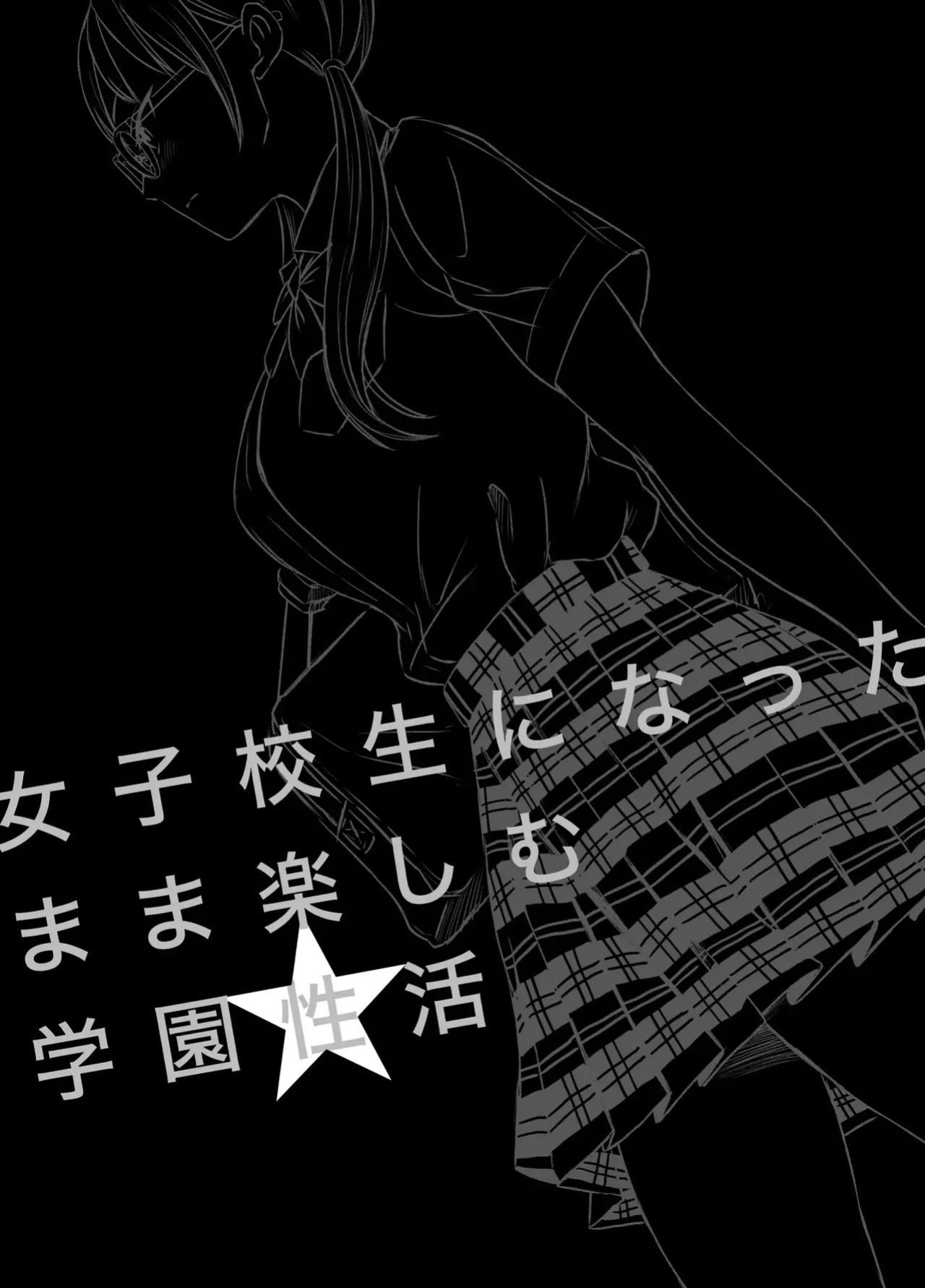 [Meganeko] Joshi Kousei ni Natta Mama Tanoshimu Gakuen Seikatsu | Enjoying School Life While Remaining a High School Girl [English]