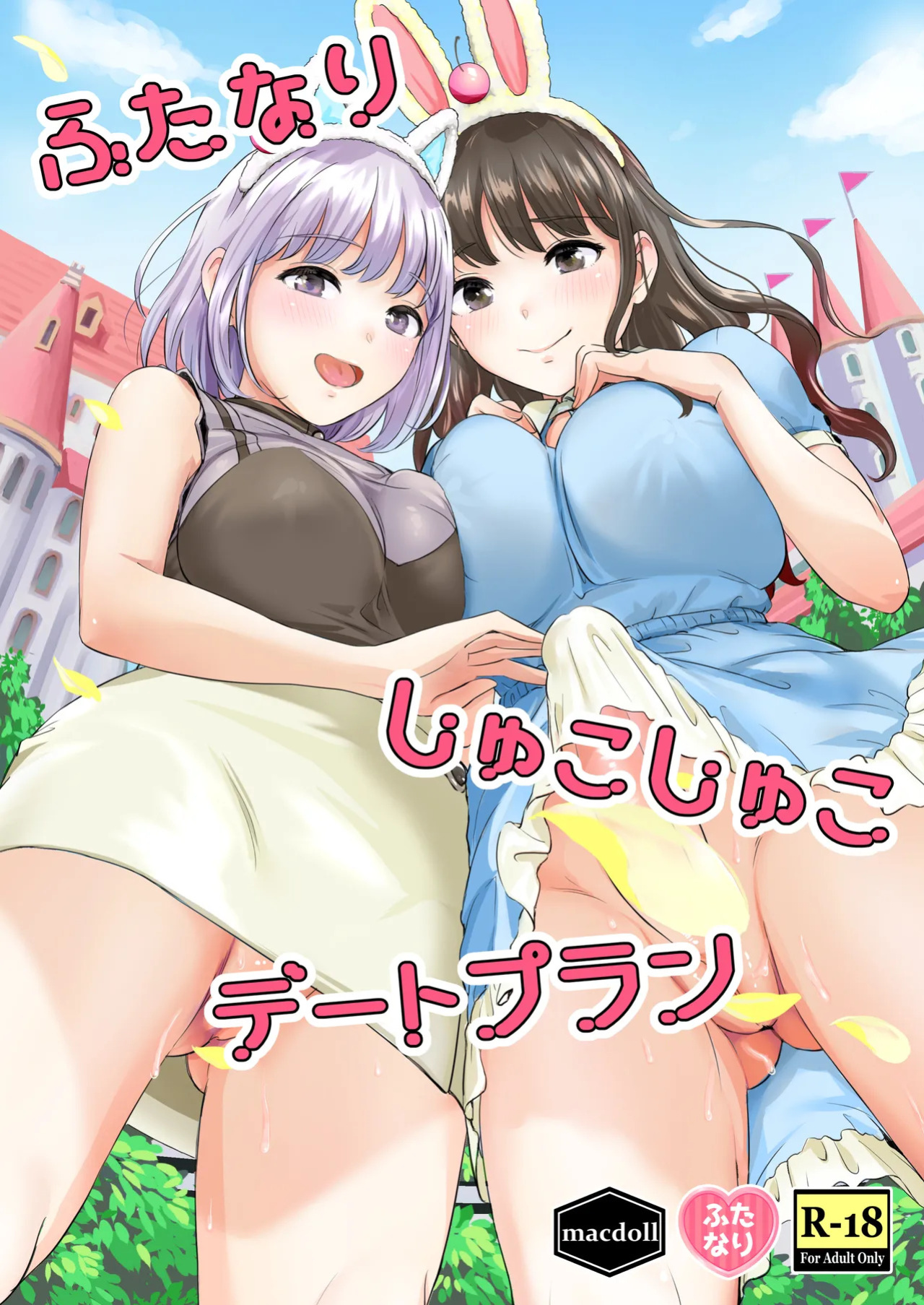 [macdoll (Shijou Mako)] Futanari Shukoshuko Date Plan | A Futanari Rub-rub Date Plan [English] [Aishi21] [Digital]