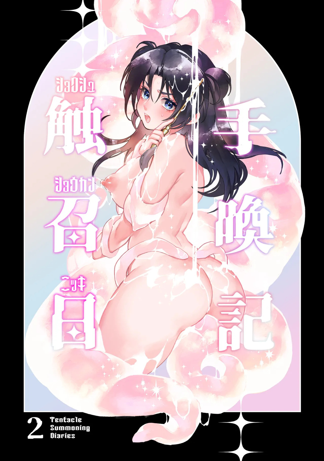 [Spangle Opera (mamaloni)] Shokushu Shoukan Nikki 2 - Tentacle Summoning Diaries 2 [English] [SCANMTL]