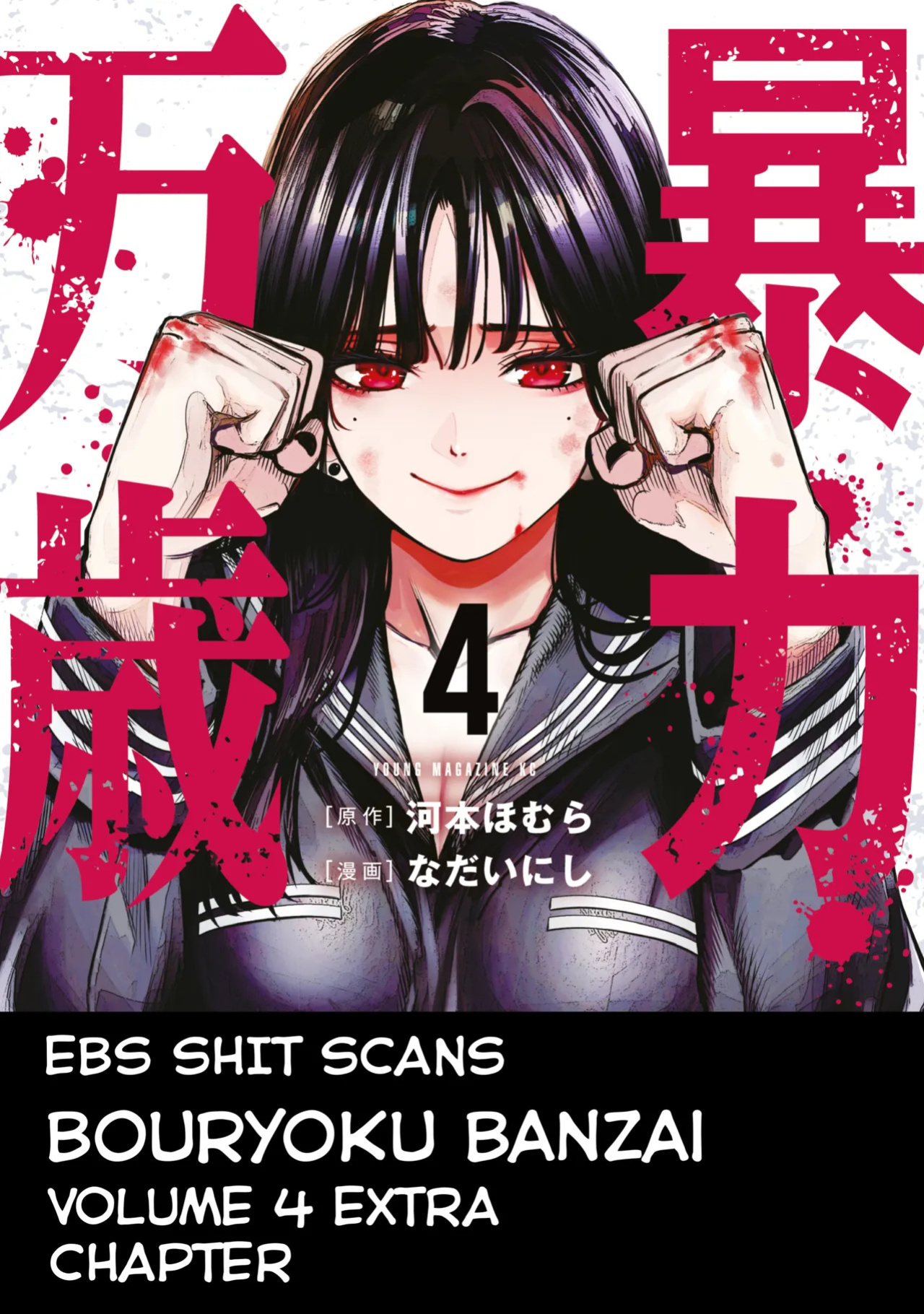 [Nadainishi] Bouryoku Banzai Vol.4 Extra [English][Ebs Shit Scans]