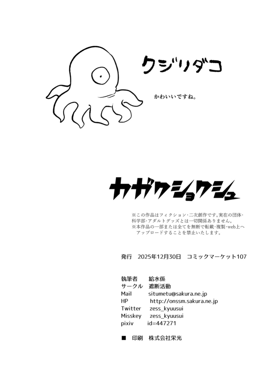 [Shadan Katsudoh (Kyuusuikei)] KAGAKU SHOKUSHU [Digital] (SCANMTL)