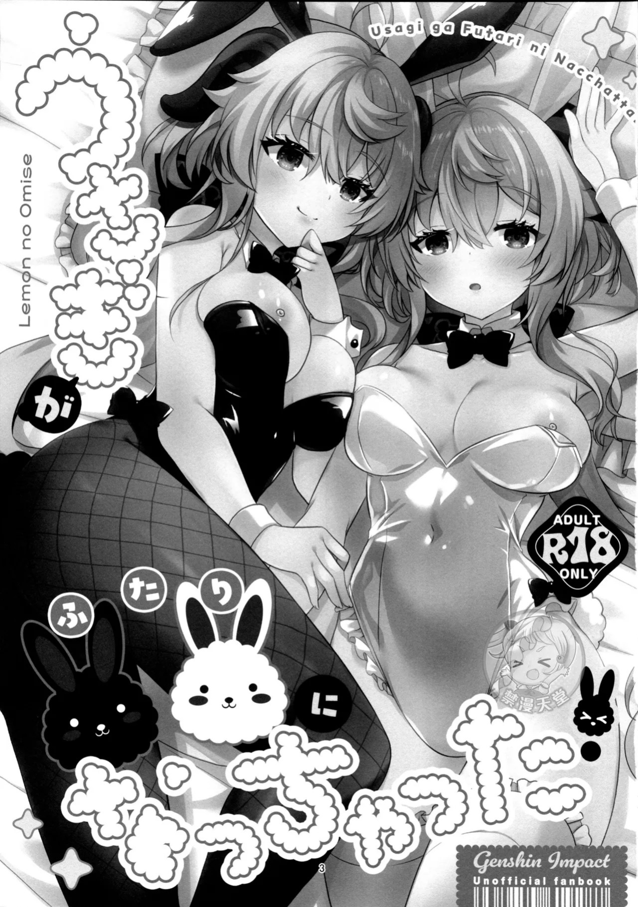 (C107) [Remon no Omise (Furukawa Remon)] Usagi ga Futari ni Nacchatta! | We have Two Bunnies Now! (Genshin Impact) [English] [ReinaRepublic]