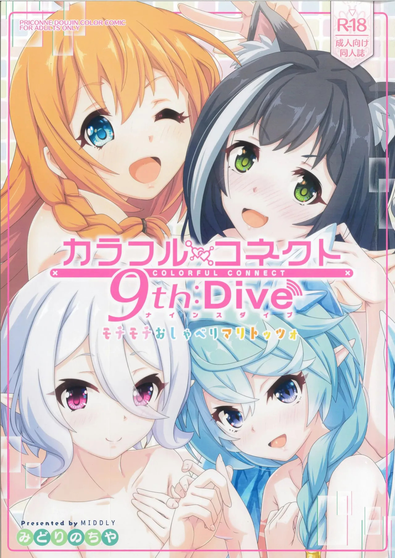 (C103) [MIDDLY (Midorinocha)] Colorful Connect 9th:Dive (Princess Connect! Re:Dive) [English] [VGT13]