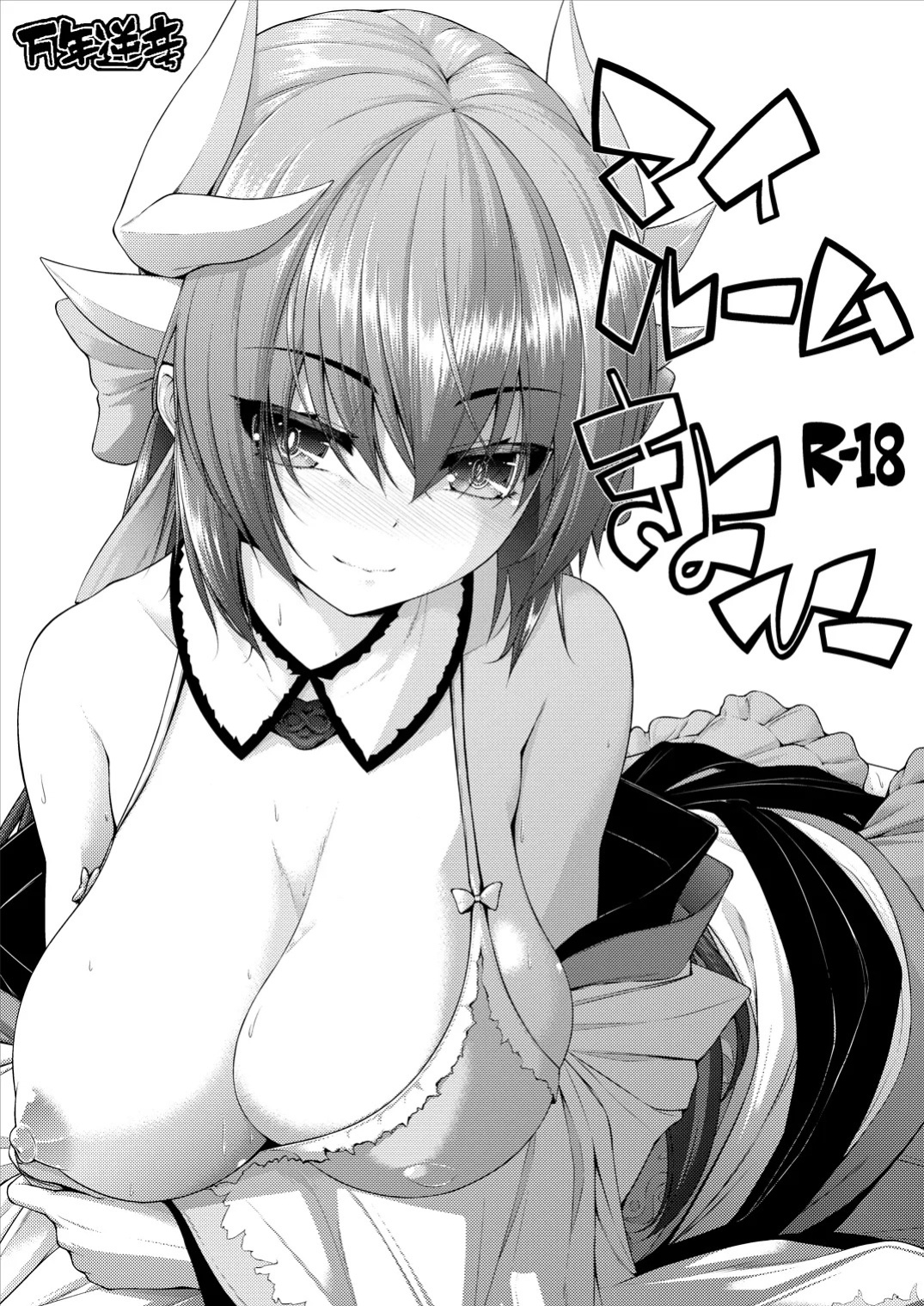 (C97) [Mannen Sakadachi (Mimi Mimizu)] My Room Kiyohi 1+2 (FateGrand Order) [English] [Shiririn] [Digital]
