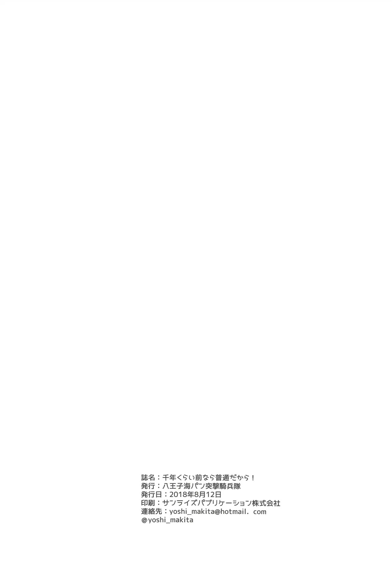 (C94) [Hachiouji Kaipan Totsugeki Kiheitai (Makita Yoshiharu)] Sennen kurai Mae nara Futsuu dakara! | It Wasn't Unusual a Thousand Years Ago. [English] [VGT13]