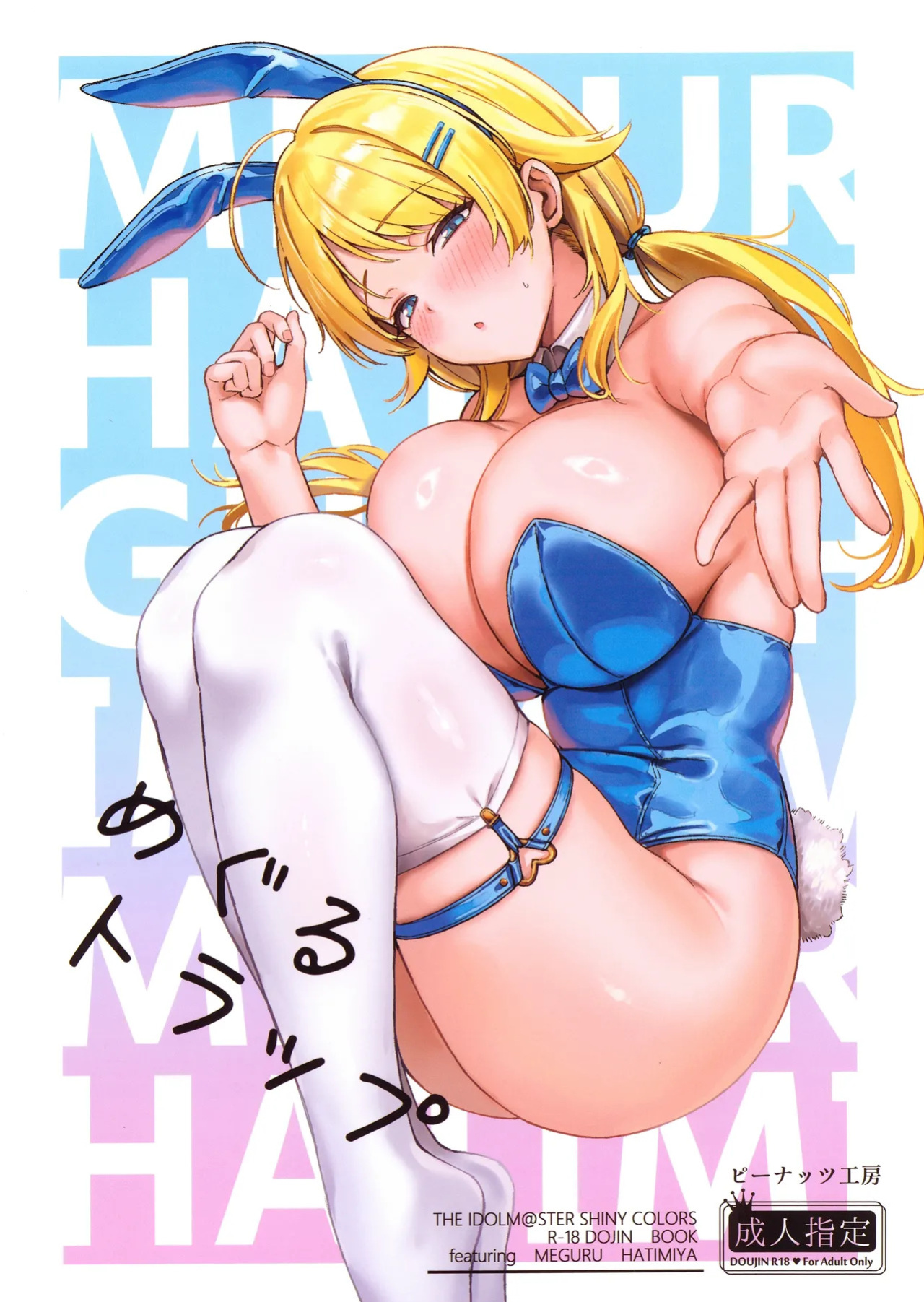 (C107) [Peanuts Koubou (Mr.Peanut)] Meguru Trap (THE iDOLM@STER: Shiny Colors) [English] [SDTLs]