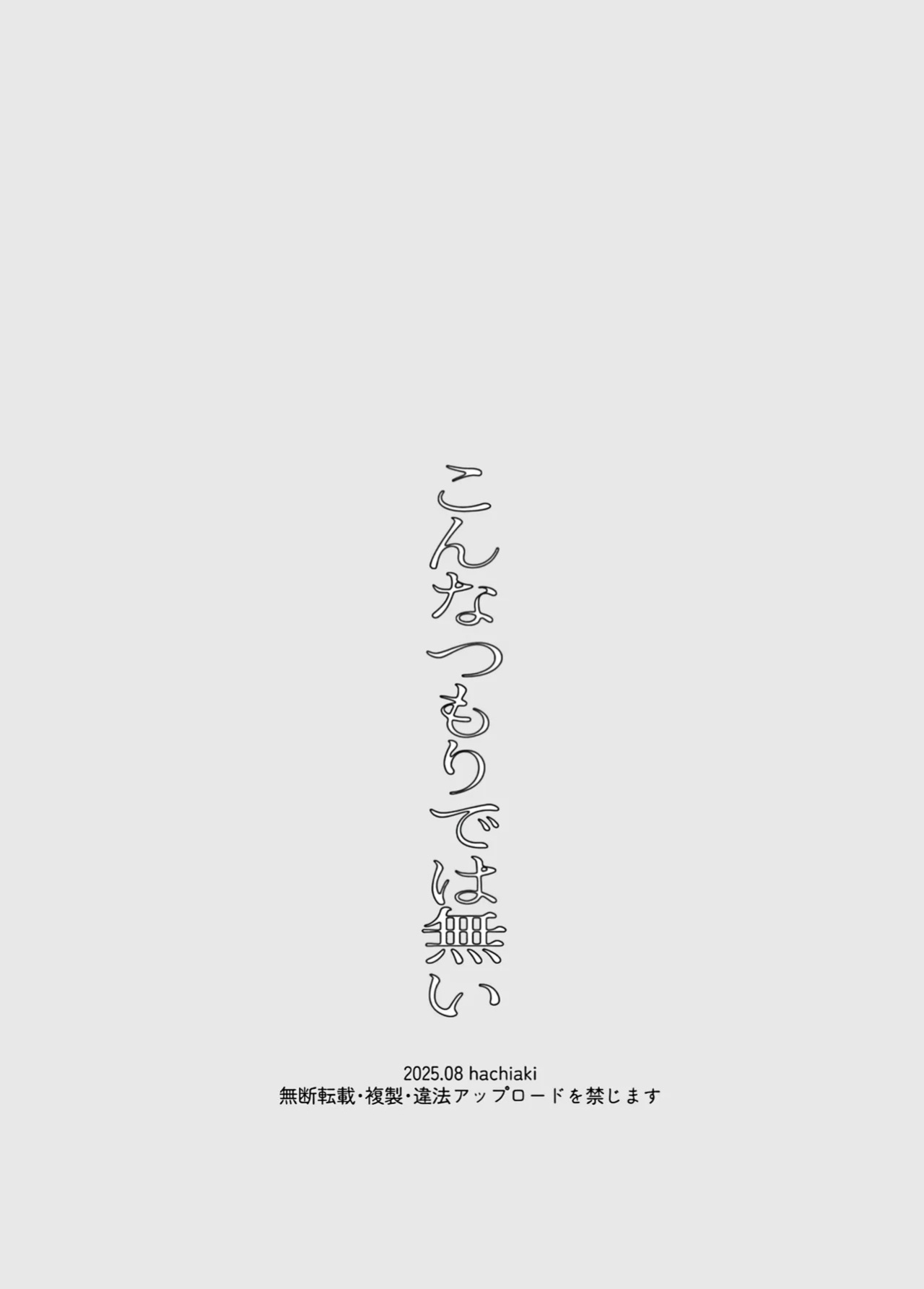 [hachiaki] Konna Tsumori de wa Nai | This Wasn't My Intention [English] [Doomed Scans, Yengli]