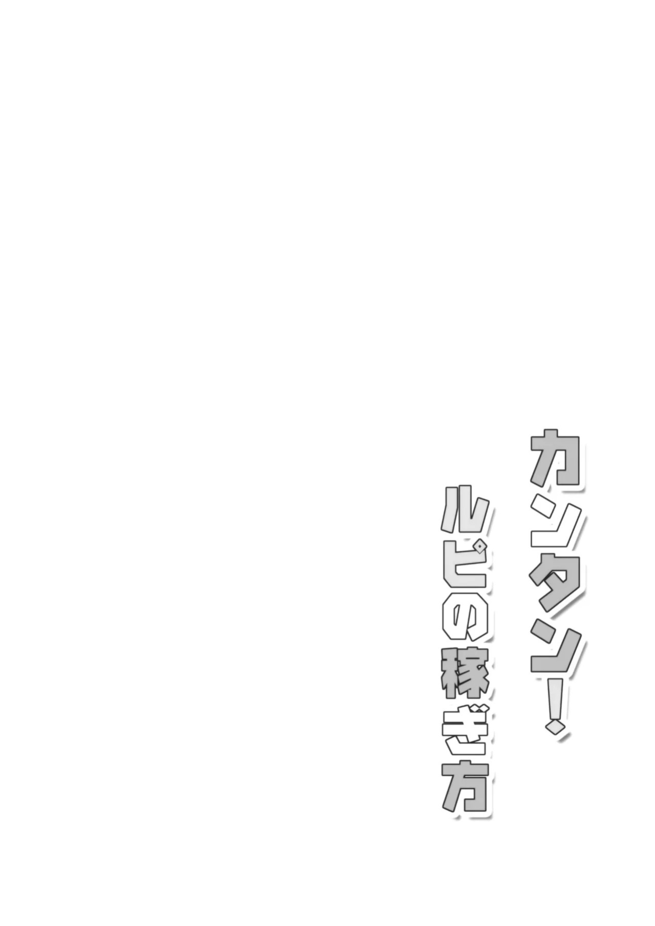 (C89) [Garimpeiro (Mame Denkyuu)] Kantan! Rupi no Kasegikata | Easy! How to Earn Rupies (Granblue Fantasy) [English] [LKK Scans]