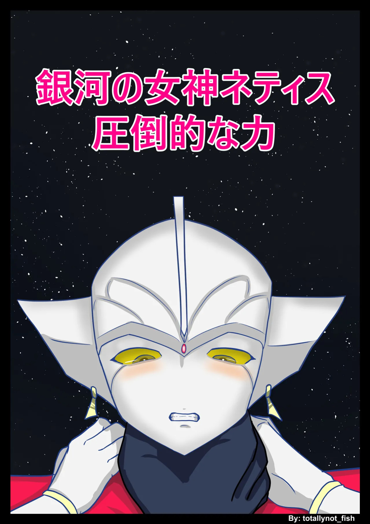 [totallynot_fish] Ultra Heroine Nettis: Overwhelming Strength (Ginga no Megami Netise)