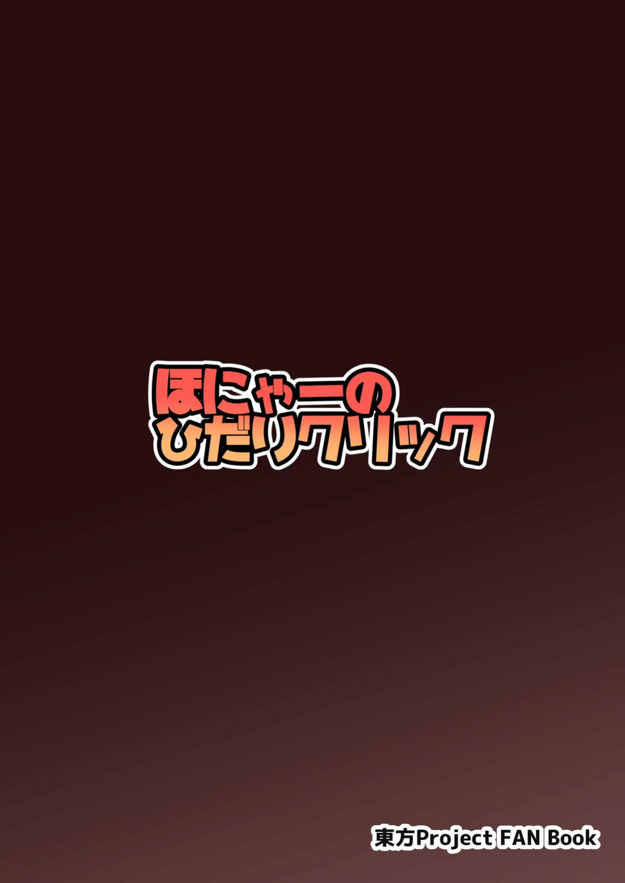 [Honya no Hidari Click (Honya)] Anata to Tsukuru Watashi no Karada | The Body Darling Made for Me (Touhou Project) [English] [Digital]