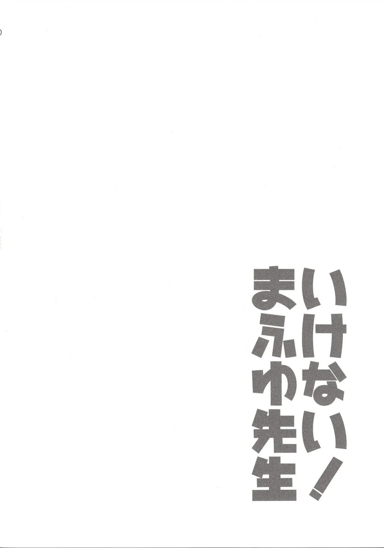(C96) [ETC x ETC (Aiyoshi Hazuki)] Ikenai ! Mafuyu Sensei (Bokutachi wa Benkyou ga Dekinai) [English] [VGT13] [MTL]