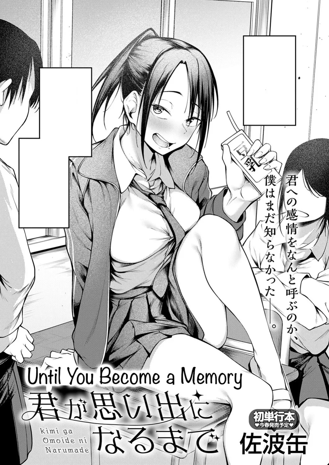[Sabakan] Kimi to Omoide ni Narumade Zenpen | Until You Became a Memory Part 1 (COMIC Anthurium 2026-02) [English] [Ebs Shit Scans] [Digital]