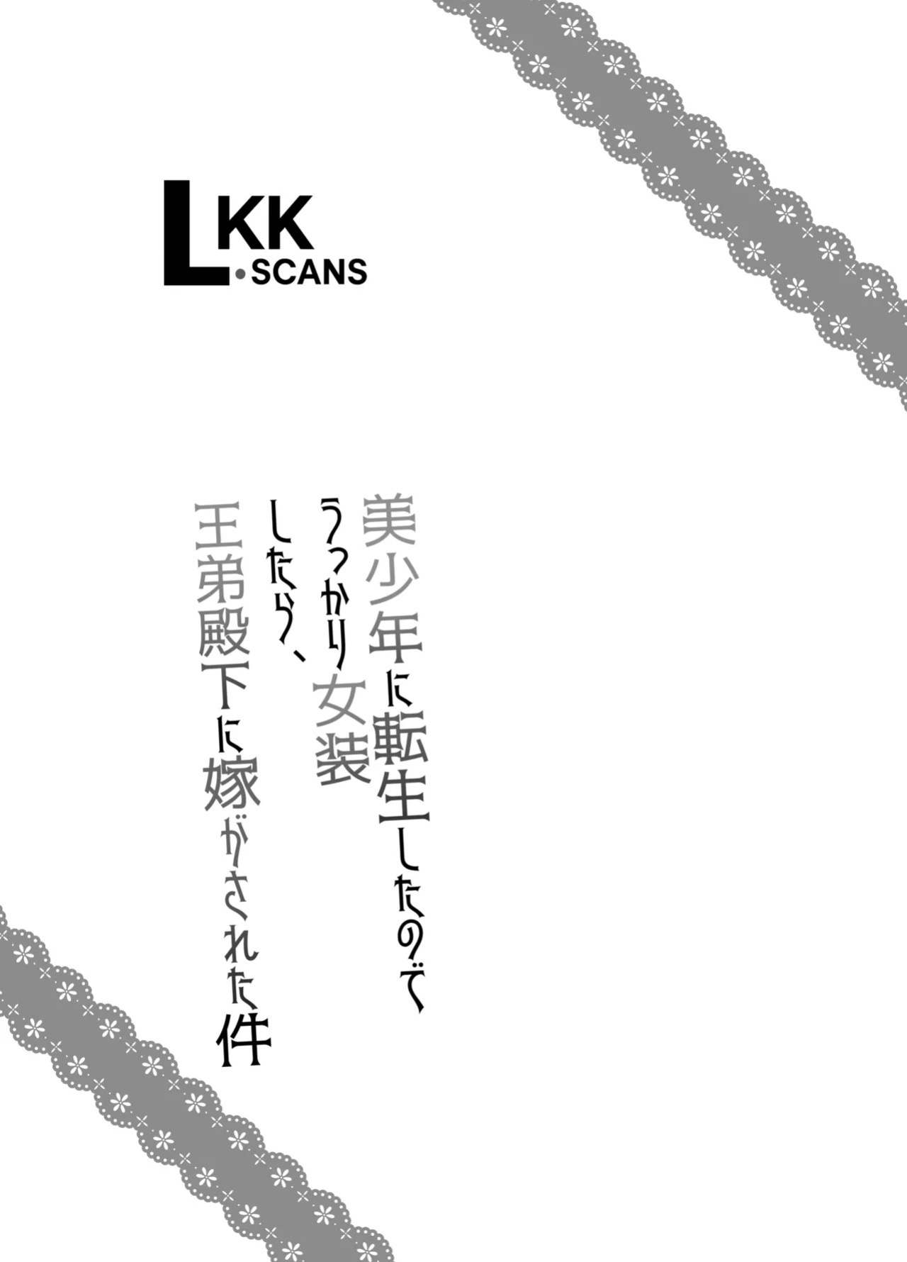 [Honey Bunny (Kohachi)] Bishounen ni Tensei shita node Ukkari Josou Shitara, Outei Denka ni Totsugasareta Ken | Because I Reincarnated as a Beautiful Boy and Accidentally Crossdressed, I Was Married Off to His Highness the King's Brother [English] [LKK•Sc