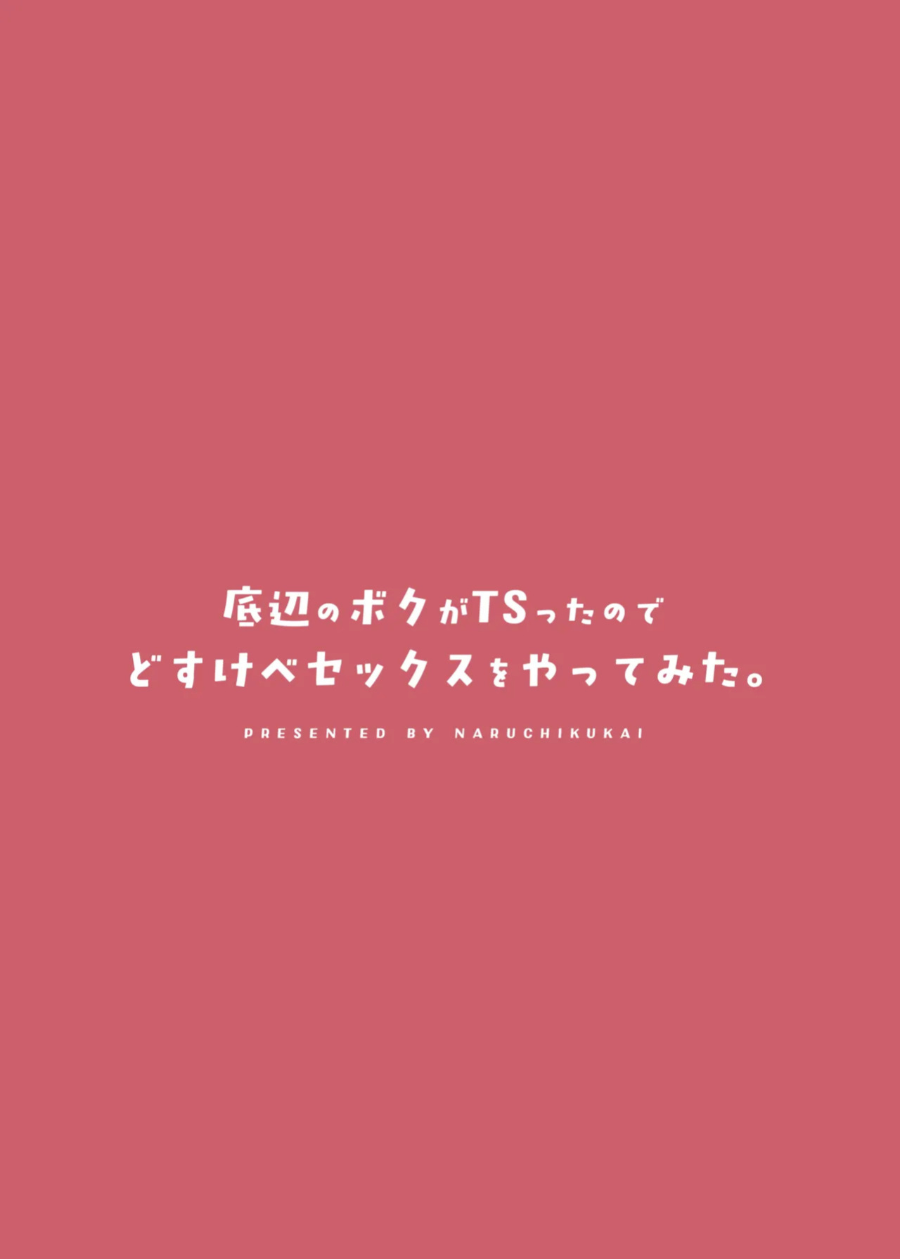 [Naruchikukai (Naruchiku)] Teihen no Boku ga TS tta node Dosukebe Sex o Yattemita | The Loser Me Got Turned Into a Girl, so I Tried Having Degenerate Sex [English] [GTF] [Digital]