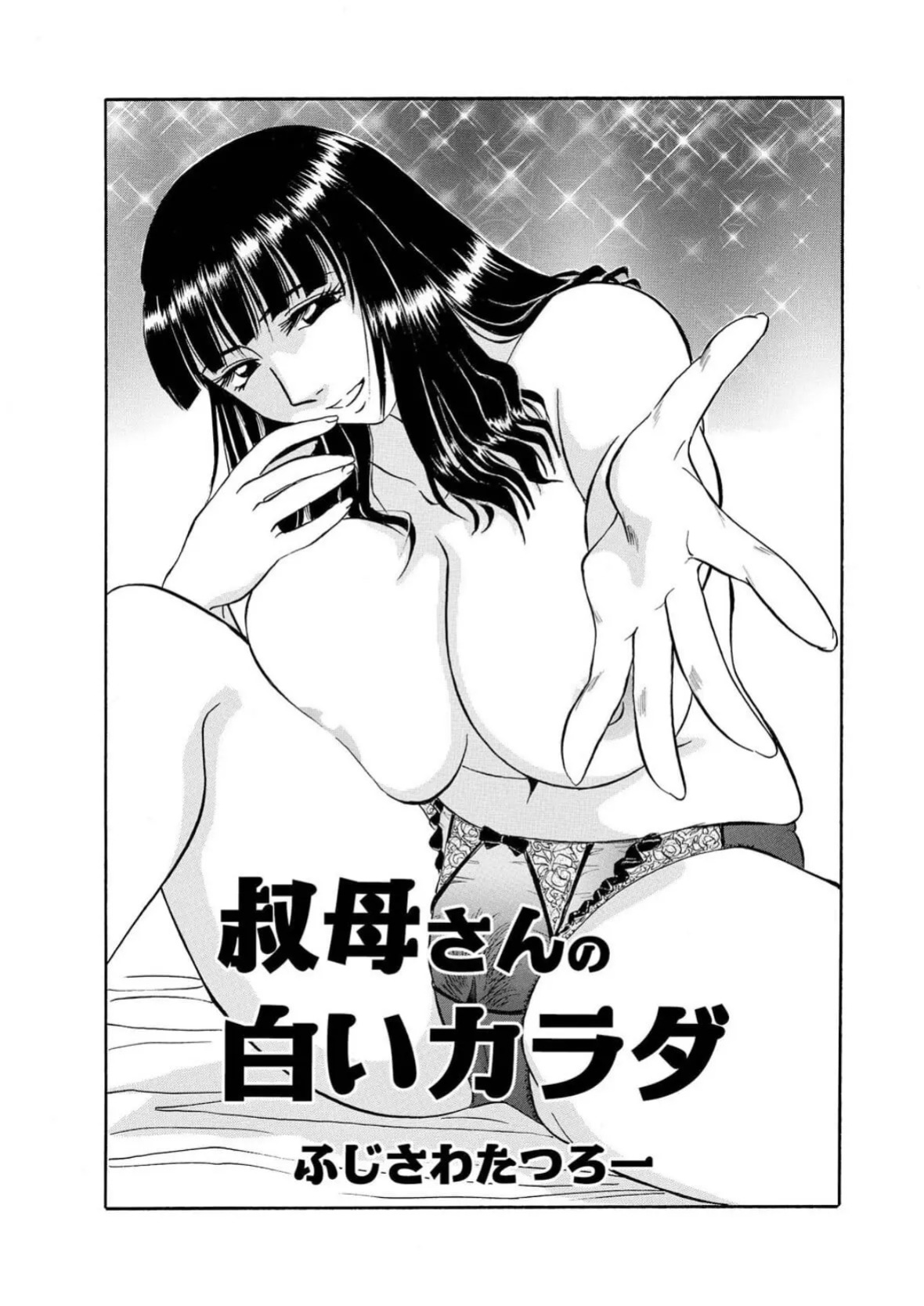[Fujisawa Tatsurou] My Aunt's Naked White Body (Hitozuma Hamegurui 10)